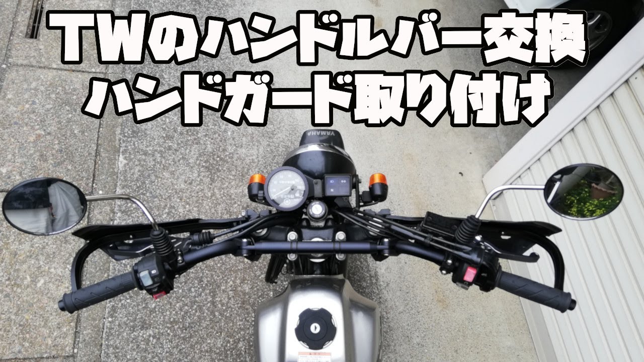 TWにZETA EXPLORERハンドルバー　汎用ハンドガード着けてみた