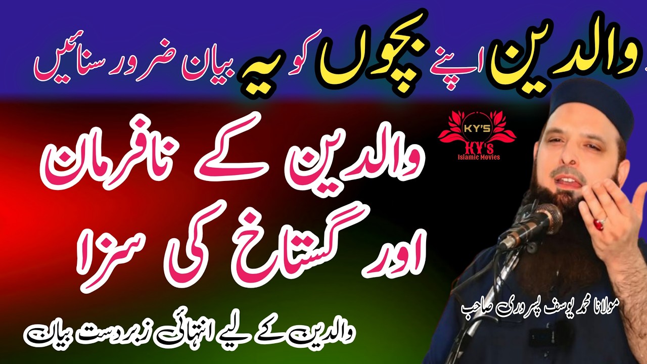 waledain Apne bacchon ko yah bayan zarur sunaye waledain k nafarman r gustakh ki saza #islamicbayan