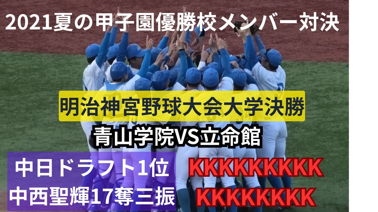 大学野球17奪三振で完封！中日ドラ１中西聖輝！甲子園優勝校の仲間対決！青学VS立命館　明治神宮野球大会大学決勝！智弁和歌山3選手に注目！