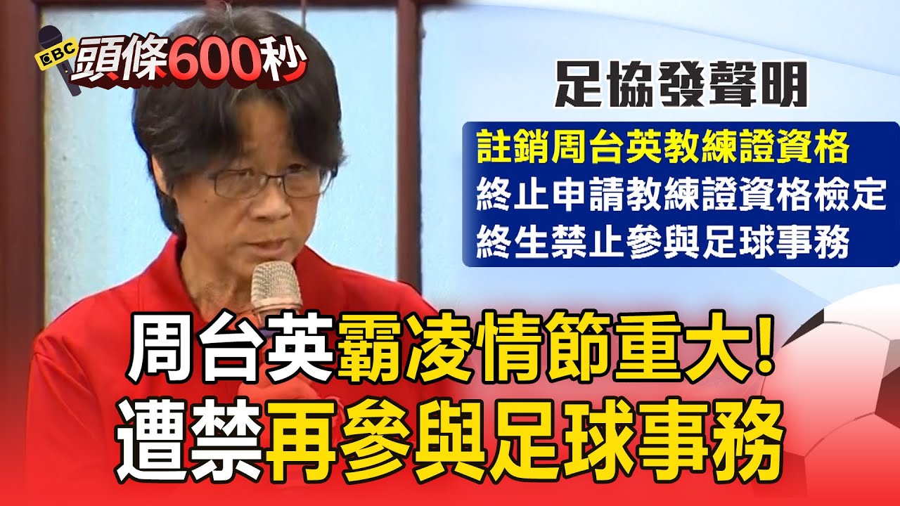 【抽血學分案】足協認定周台英「霸凌情節重大」！註銷教練證、禁再參與足球事務 @newsebc