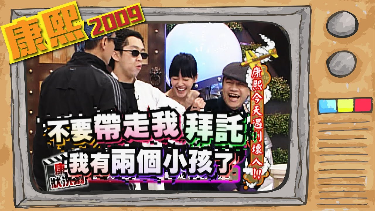 2009.12.18康熙來了完整版　康熙今天遇到壞人!!