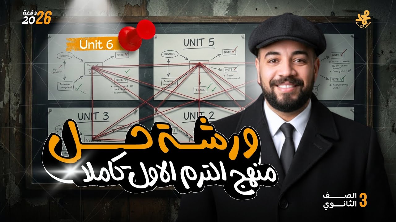 ورشه مراجعة الترم الاول |تالتة ثانوي 2026| حل ع Unit 6