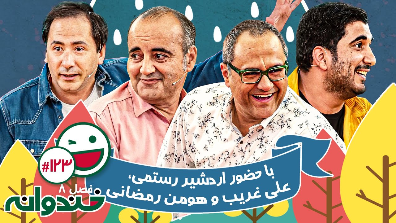 فصل هشتم خندوانه قسمت 123 با کیفیت عالی 1080 - با حضور اردشیر رستمی، علی غریب و هومن رمضانی