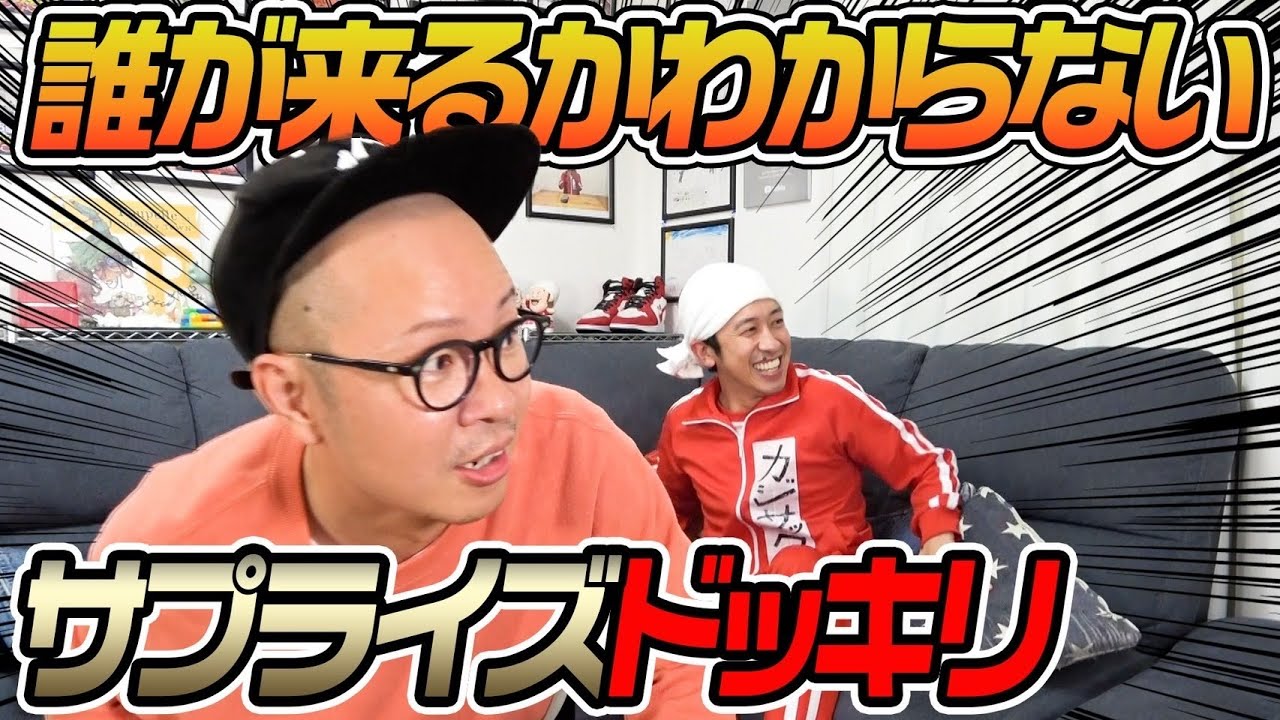 【新企画】誰が来るかわからないサプライズドッキリ！