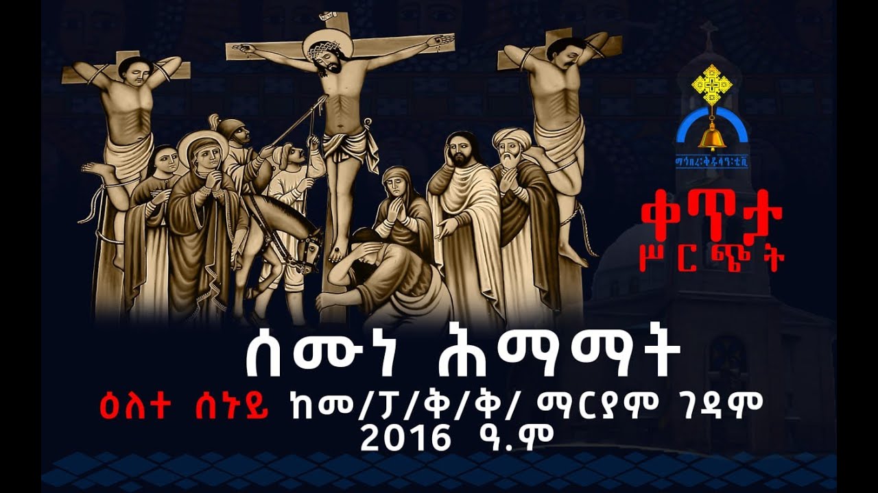 MK TV || ቀጥታ ሥርጭት || ሰሙነ ሕማማት  ከመ/ፓ/ቅ/ቅ/ ማርያም ገዳም - ዕለተ ሰኑይ