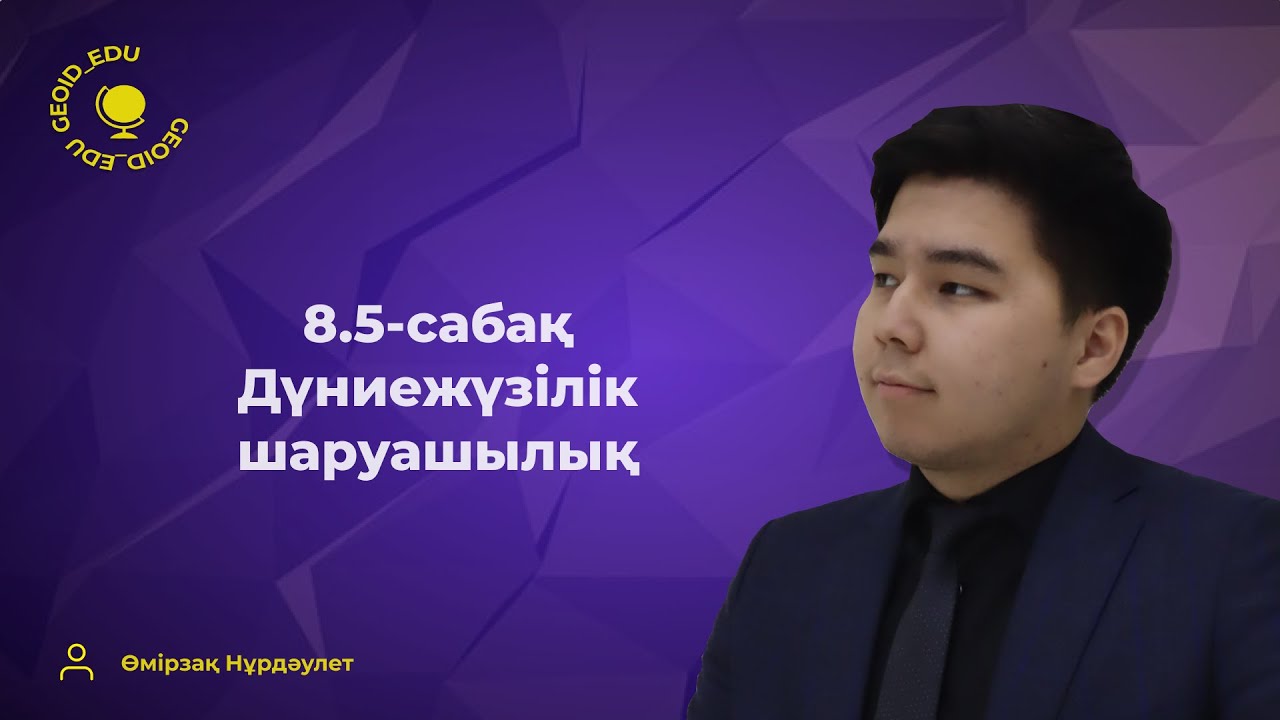 8.5-сабақ. Дүниежүзілік шаруашылық
