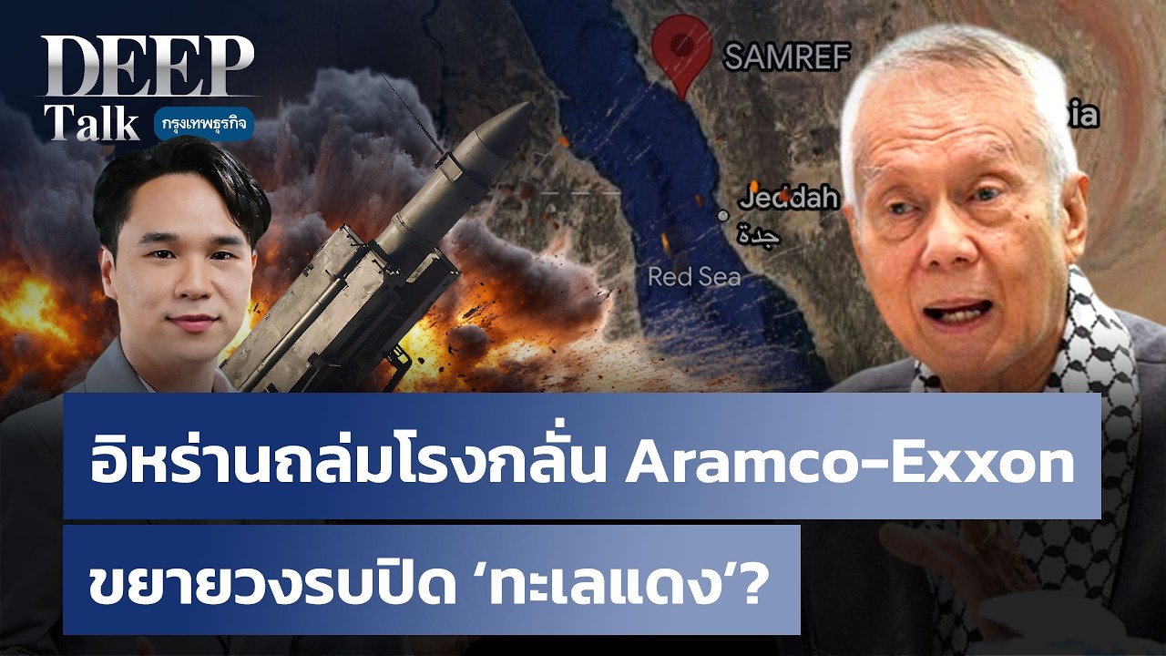 อิหร่านถล่มโรงกลั่น Aramco-Exxon ขยายวงรบปิด ‘ทะเลแดง’? | DEEP Talk