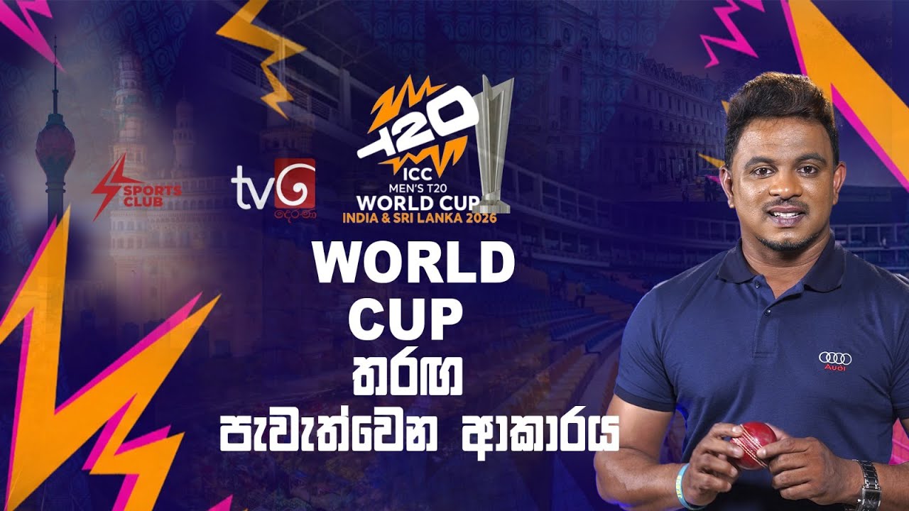 T20 world cup එකේ තරග පැවැත්වෙන ආකාරය