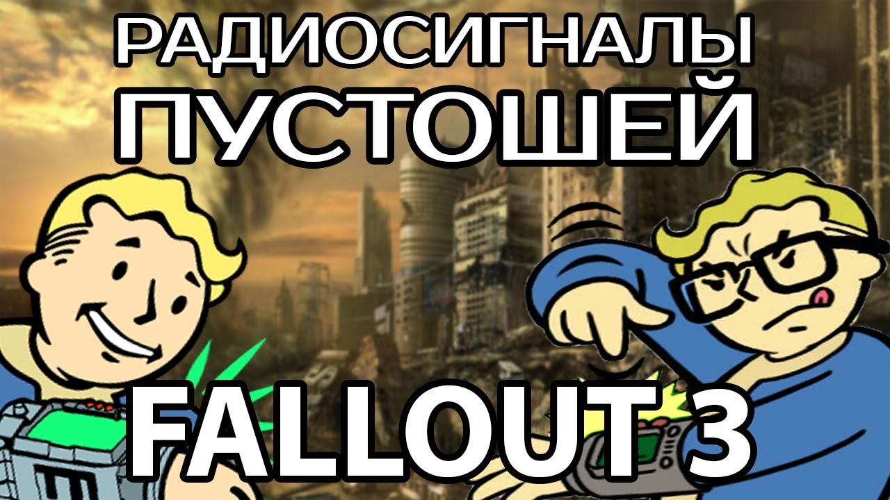 РАДИОСИГНАЛЫ СТОЛИЧНОЙ ПУСТОШИ - FALLOUT 3
