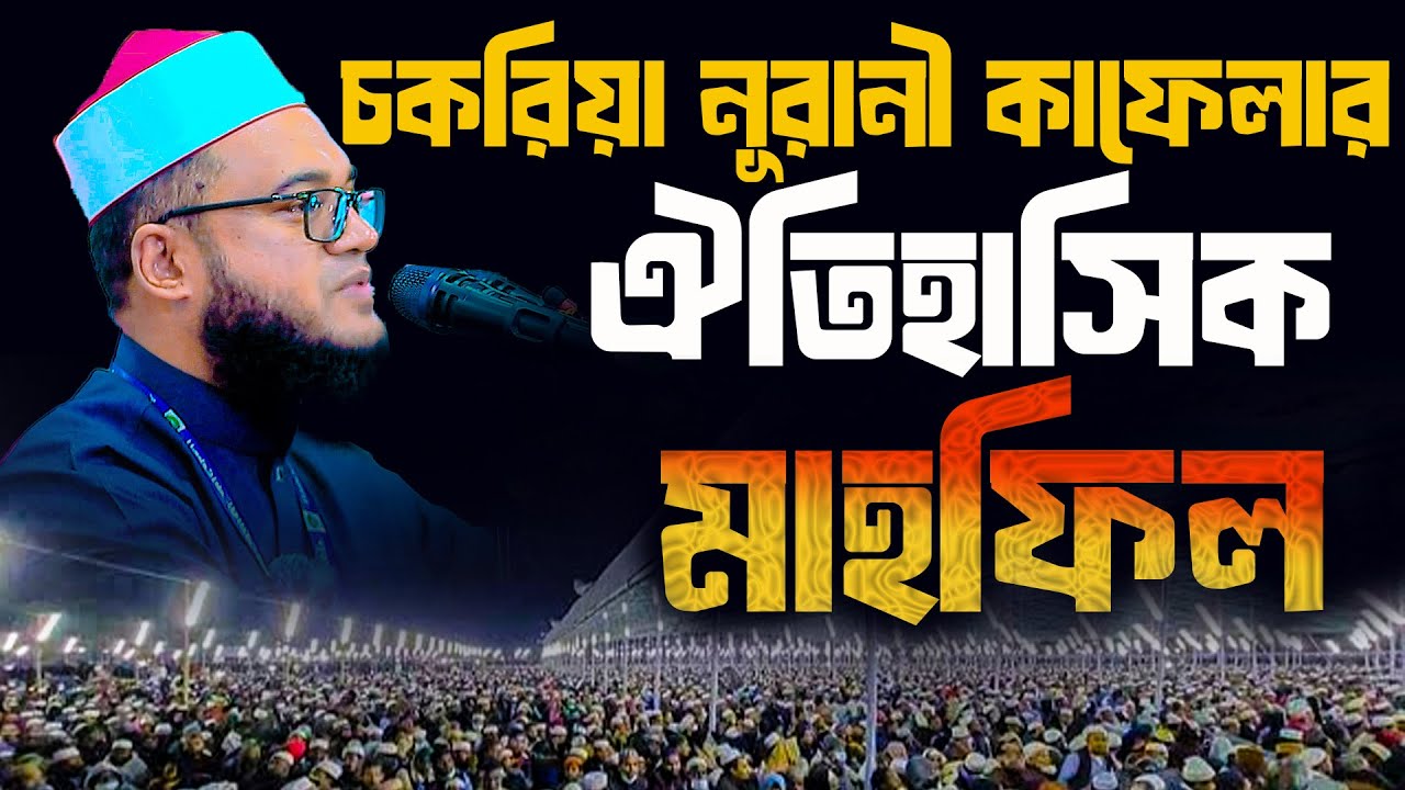 চকরিয়া নূরানী কাফেলার ঐতিহাসিকমাহফিল।  আবুল কালাম আযাদ আজহারী নতুন ওয়াজ 2025।নূরানী কাফেলা চকরিয়া ।