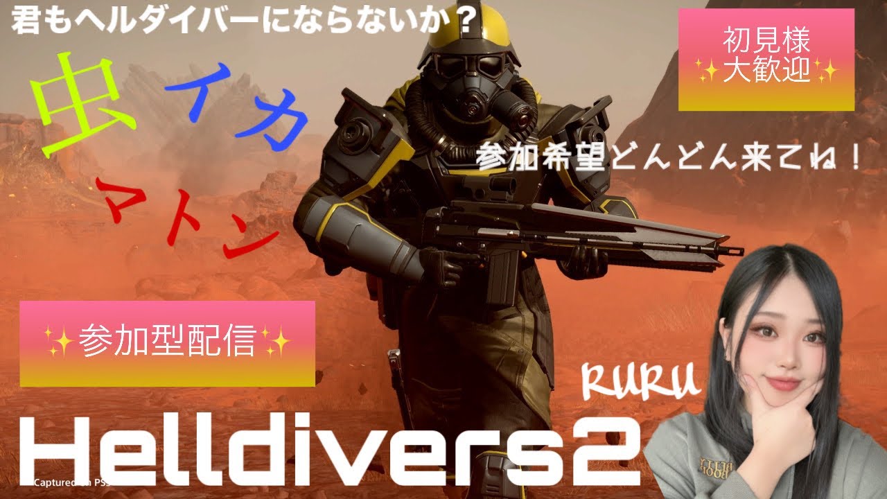 [Helldivers2]ポンコツダイバー[へるだいばー2]#7 参加大歓迎!！