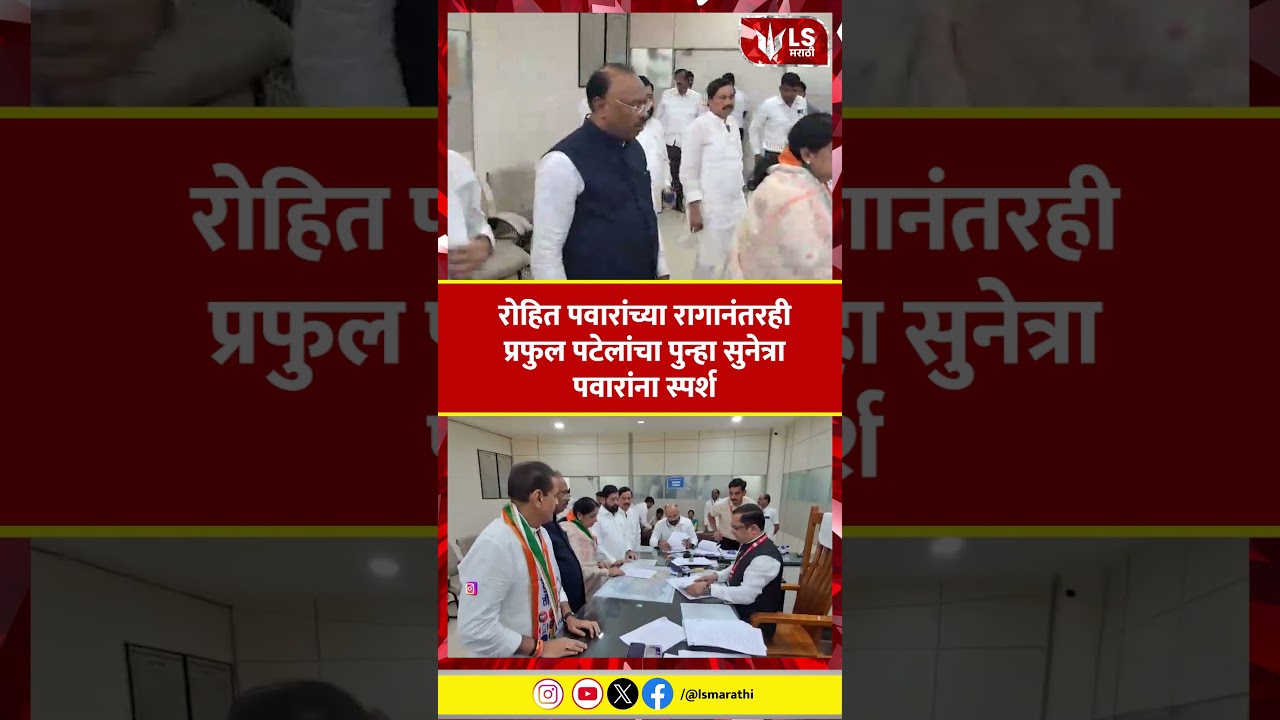 Baramati By-Election | Praful Patel यांचा पुन्हा Sunetra Pawar यांना स्पर्श | Rohit Pawar