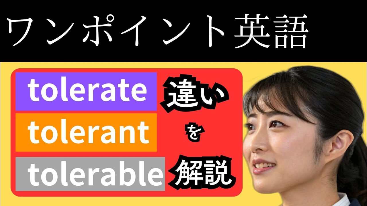 【ワンポイント英語⑮意外と知らないtolerateの意味！語彙の使い分けできますか！？〜 tolerate,tolerant,tolerable〜】