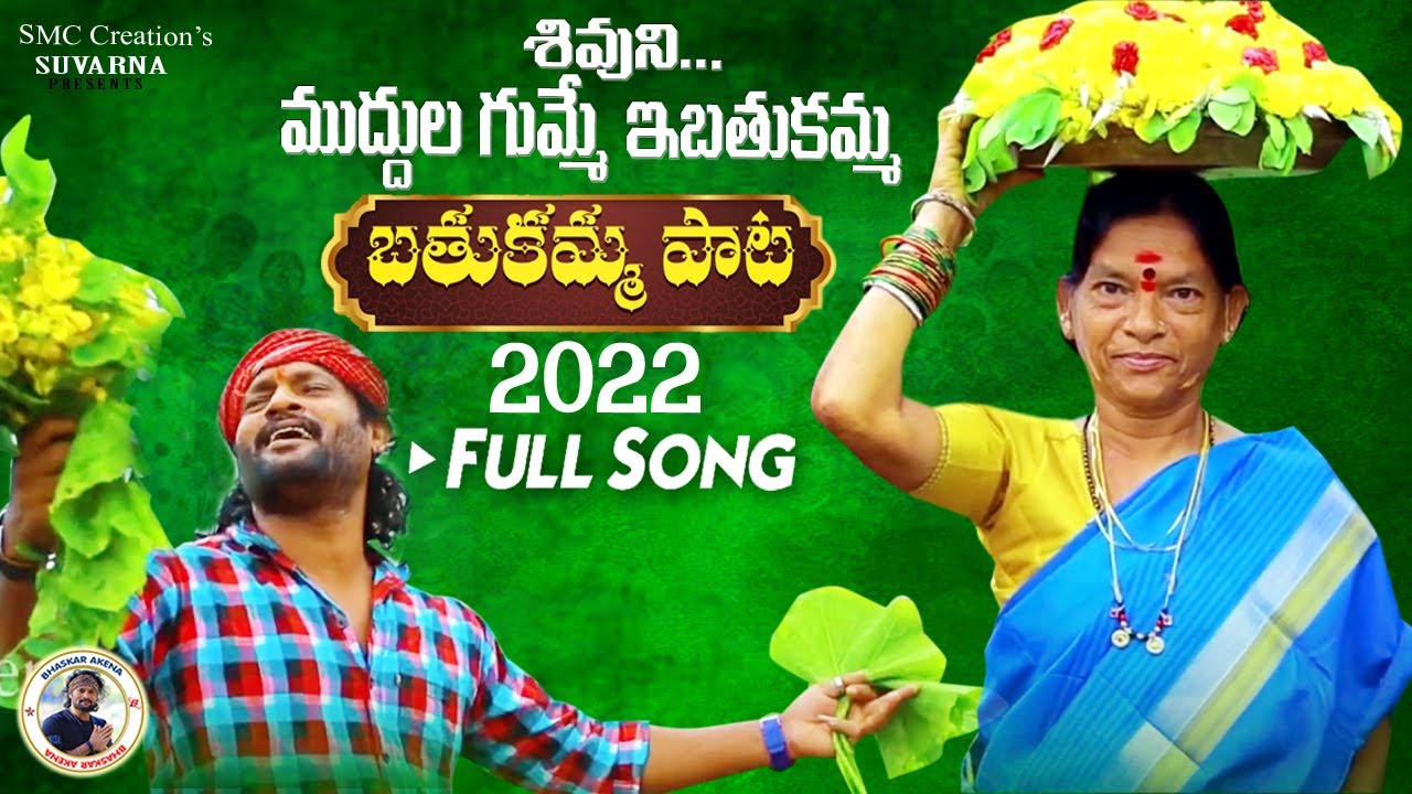 Shivuni Muddulagumme E Bathukamma Song | Bathukamma Songs 2022 | Bhaskar Akena | Neelavva
