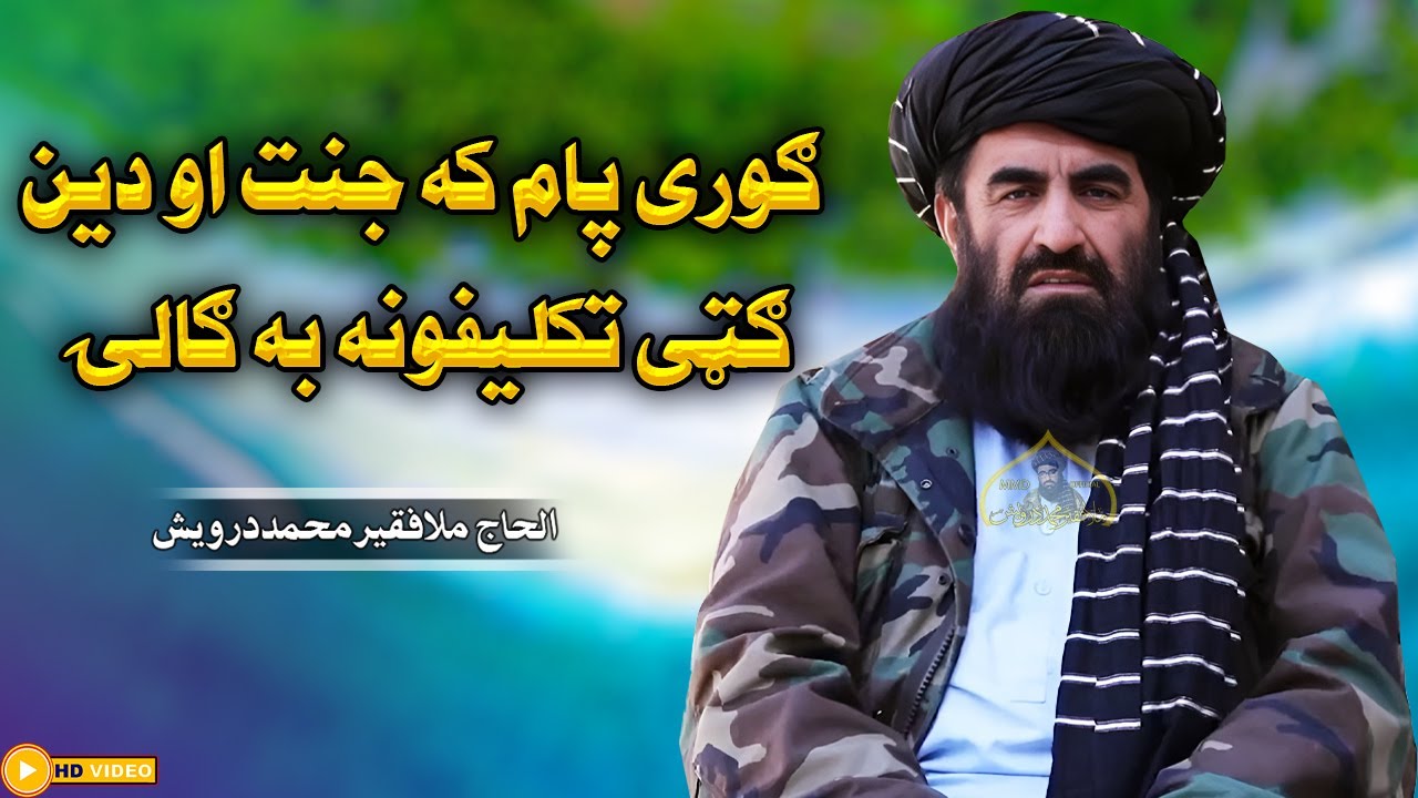 ګوری پام که جنت او دین ګټی تکلیفونه به ګالۍ | فقیر محمد درویش پخوانی ترانی | fakir mohammed darvesh
