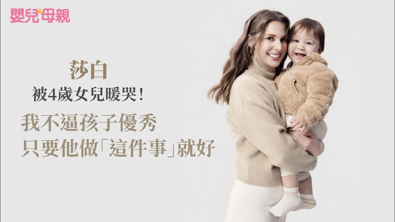 被4歲女兒暖哭！莎白：我不逼孩子優秀，只要他做「這件事」就好