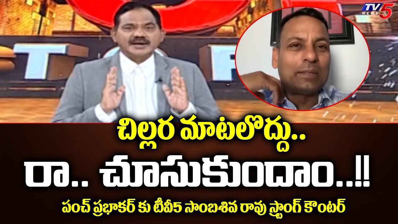 TV5 Sambasiva Rao Strong Counter to Punch Prabhakar | TV5 News Digital