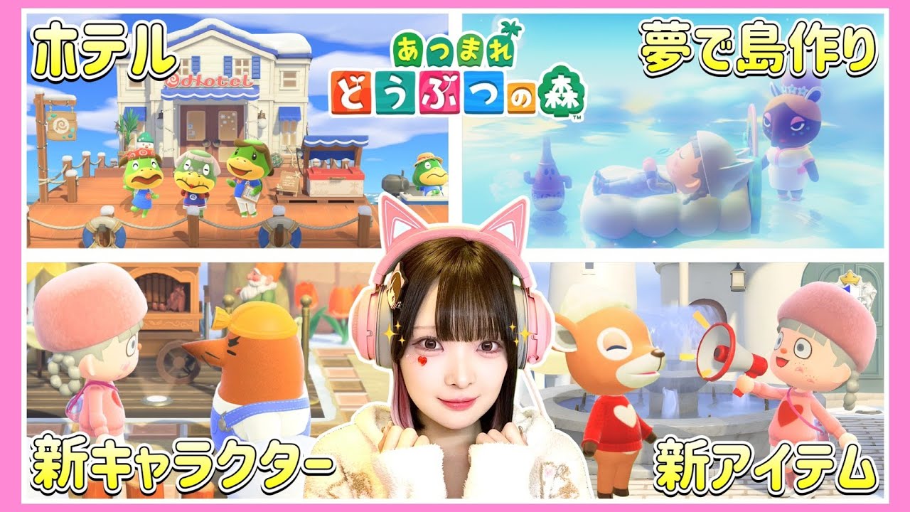 【あつ森】ホテルオープン！？新キャラに夢の島まで！大型アプデが神過ぎた🍎✨【あつまれどうぶつの森】【たまちゃん】