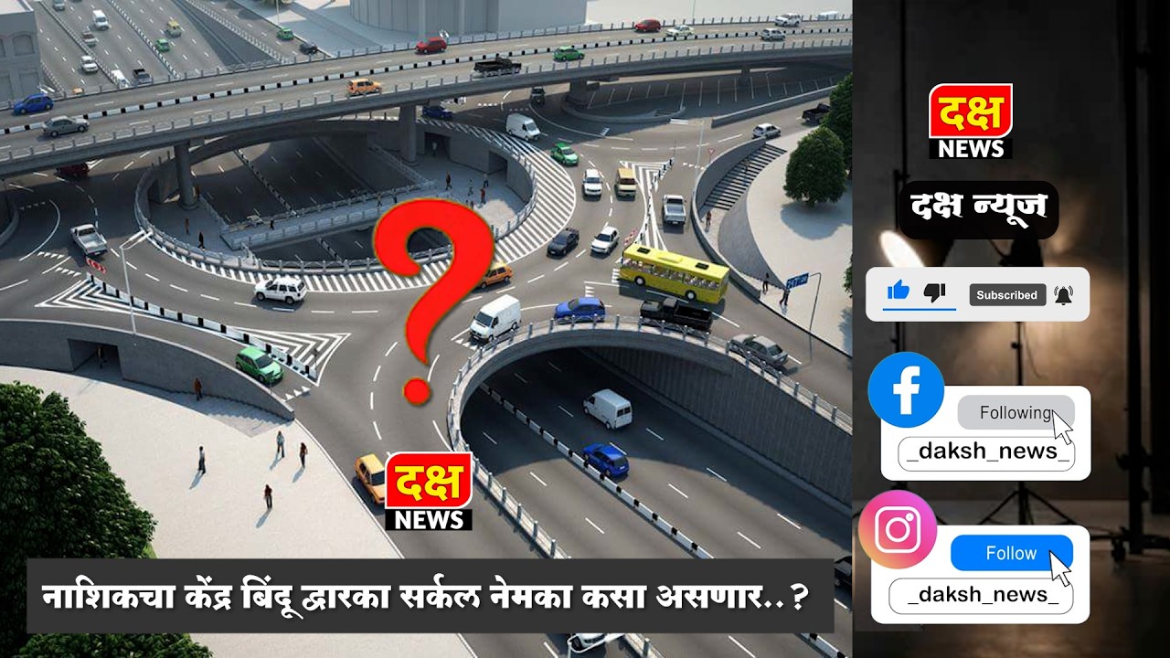 दक्ष न्यूज | भविष्यात कसा असेल द्वारका सर्कल ?; 1 वर्षात होणार सिग्नल फ्री..??;  पहा सविस्तर..!