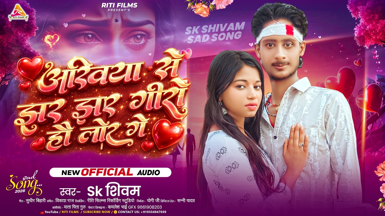 #video | अखिया से झर झर गीरो हौ लोर गे | #Sk Shivam | Maghi Sad Song | Akhiya Se Jhar Jhar Giro Lor.