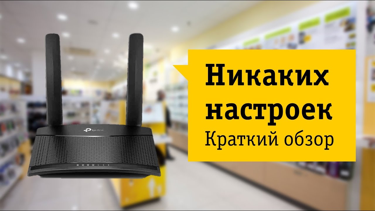 Tp-link TL-MR100 4G LTE Router Обзор и отзыв от НОУ-ХАУ.
