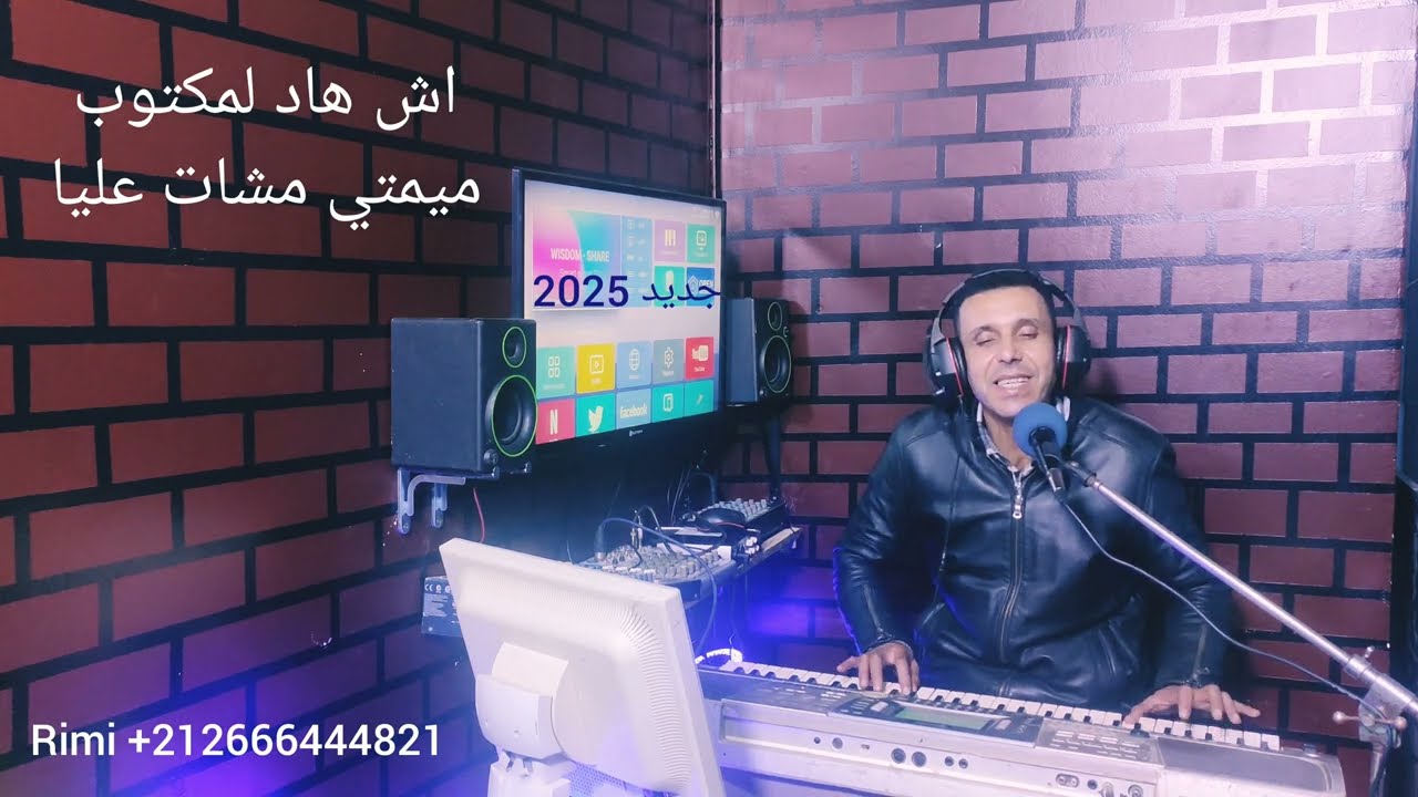 جديد ريمي 2025 اش هاد لمكتوب ميمتي مشات عليا