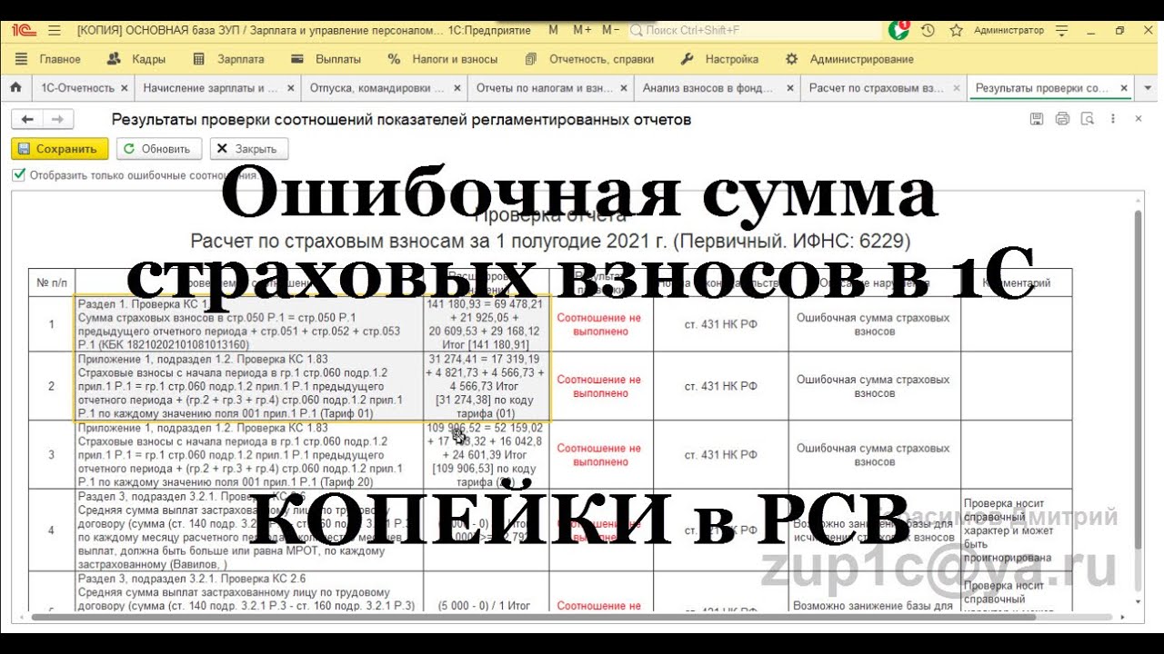 РСВ расхождения на копейки в 1С ЗУП 3.1. Самая частая причина? КС: Ошибочная сумма страховых взносов