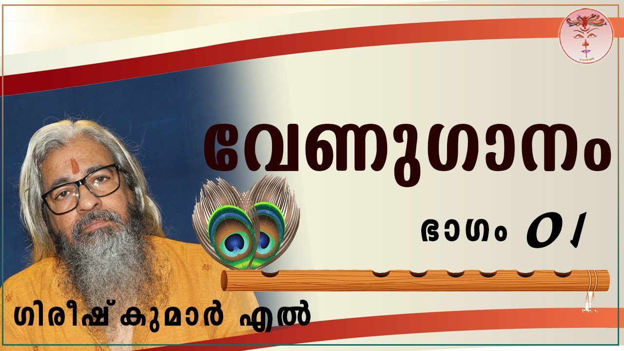 (01) വേണുഗാനം – वेणुगानं - Venuganam