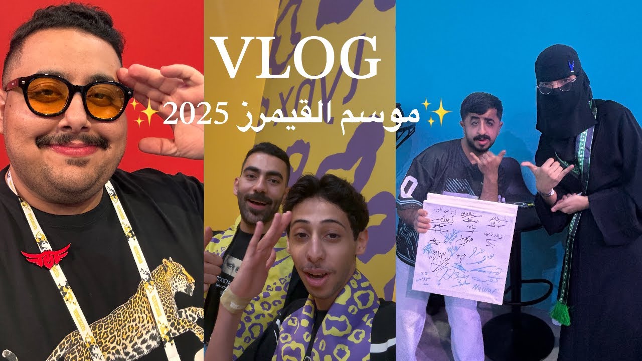 فلوق موسم القيمرز2025، قابلنا صناع المحتوى🤍، تتوقعون مين شفنا😨
