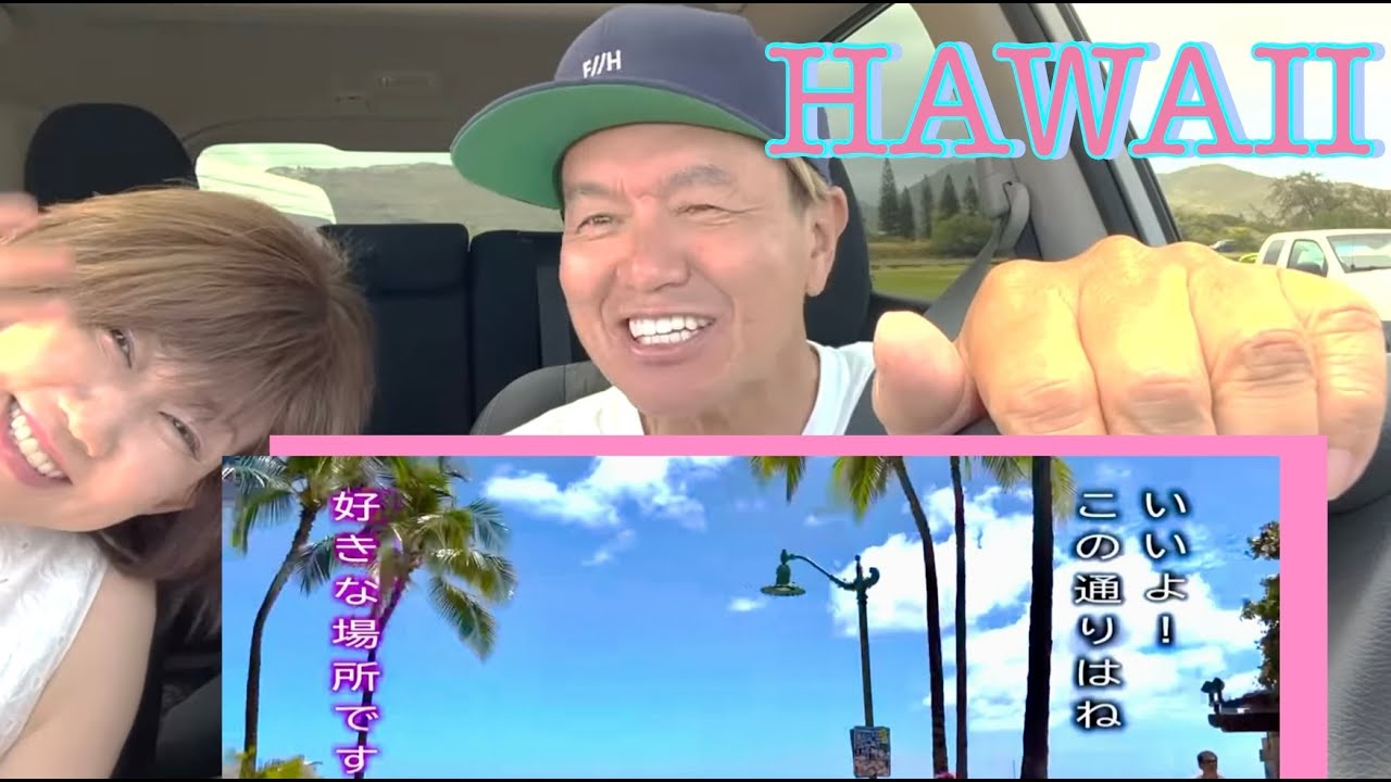【ヒロミ&伊代】ハワイ🌺ドライブ🚘情報担当はママ⁉️の巻【切り抜き】