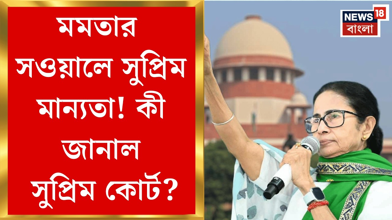 SIR Verdict in Supreme Court | মমতার সওয়ালে সুপ্রিম মান্যতা! রাজ্যে SIR-এর কাজে জুডিসিয়াল অফিসার |