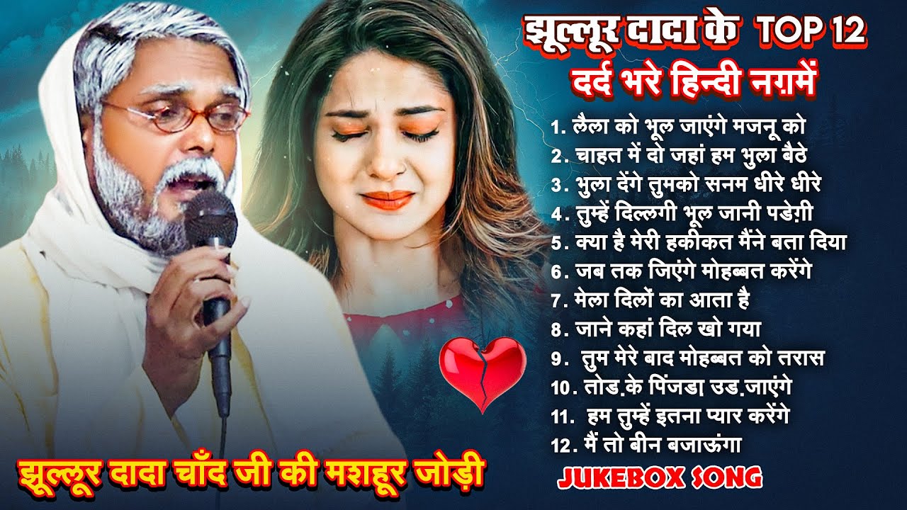 #Jukebox | झूल्लूर दादा के Top 12 दर्द भरे हिन्दी नग़में | झूल्लूर दादा चाँद जी की मशहूर जोड़ी