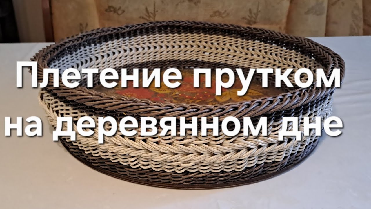 Плетение прутком на деревянном дне #плетениеизротанга #пруток