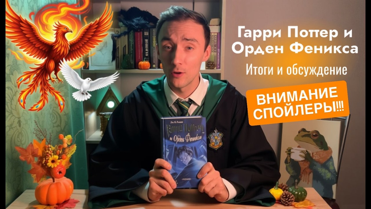 Гарри Поттер и Орден Феникса: ИТОГИ самой тёмной книги 🖤 Полный разбор и эмоции