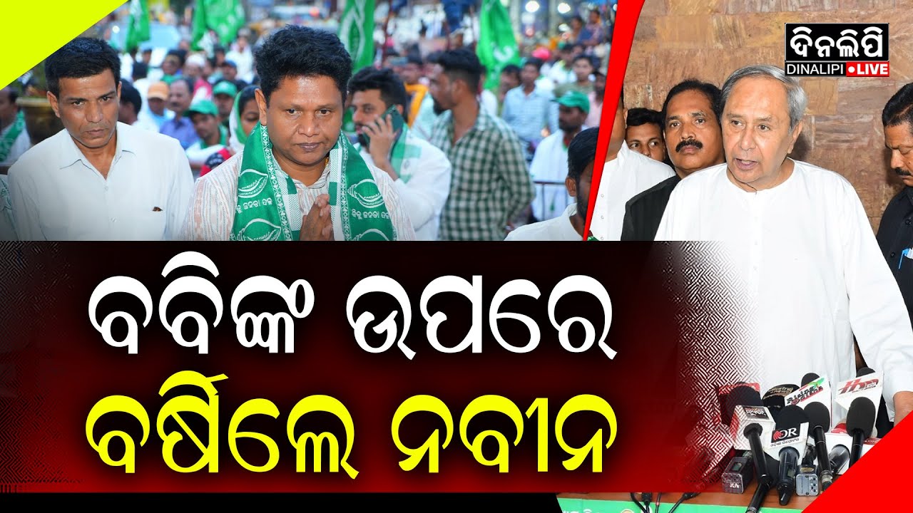 ବବିଙ୍କ ଉପରେ ବର୍ଷିଲେ ନବୀନ || Odisha Politics || BJD || Naveen Patnaik || Bobby Das || DinalipiLive