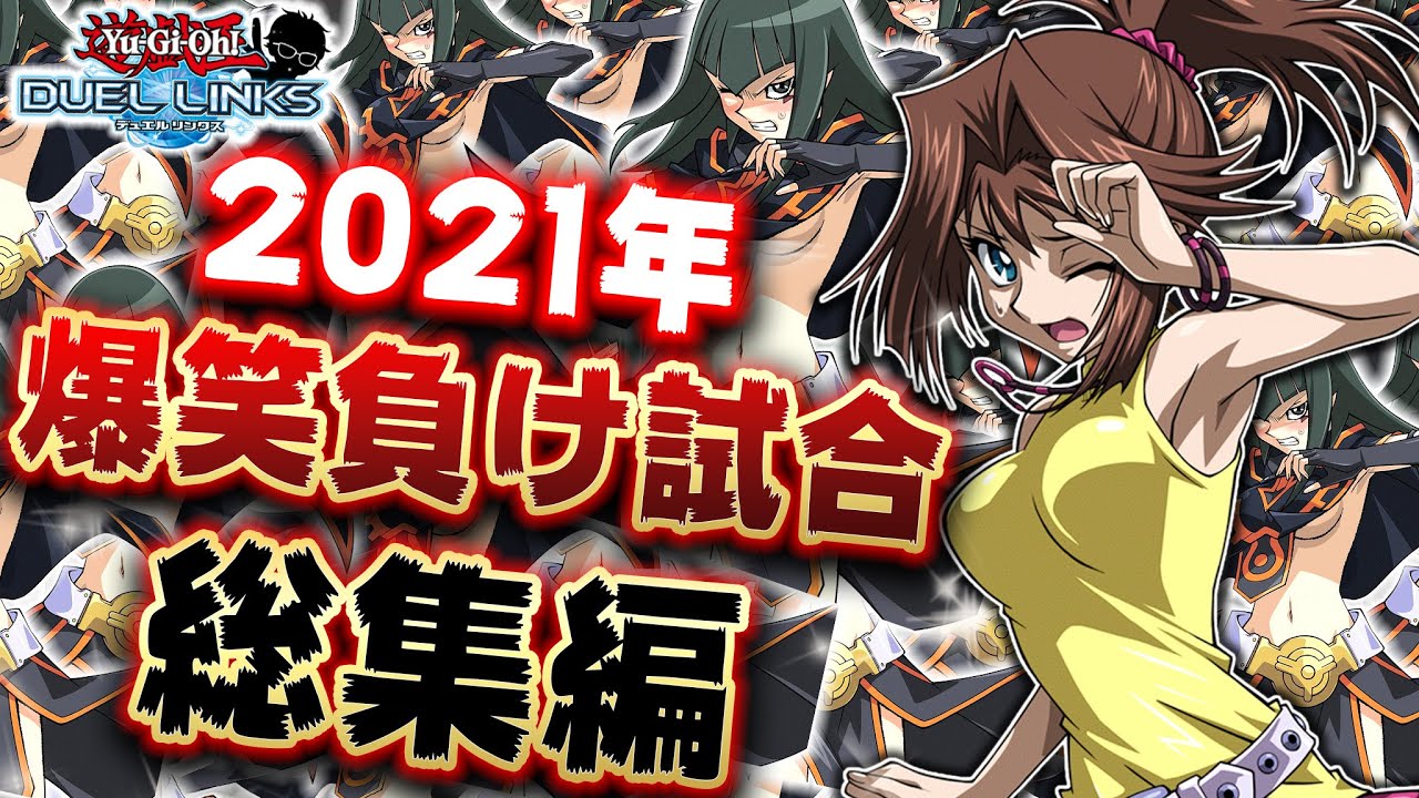 【2021年総集編】爆笑負け試合24連発!! これ見て笑わないやつおる？【遊戯王デュエルリンクス 実況】【YuGiOh DuelLinks】