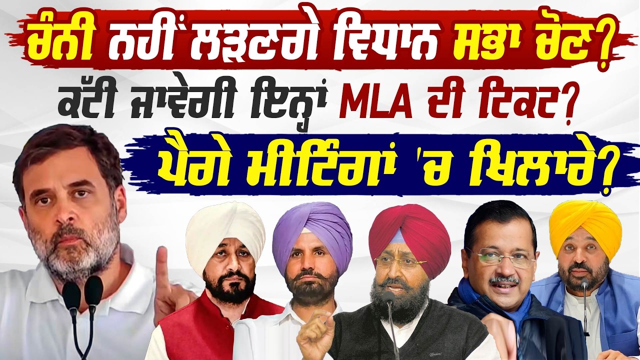 ਚੰਨੀ ਨਹੀਂ ਲੜਣਗੇ ਵਿਧਾਨ ਸਭਾ ਚੋਣ? ਕੱਟੀ ਜਾਵੇਗੀ ਇਨ੍ਹਾਂ MLA ਦੀ ਟਿਕਟ? ਪੈਗੇ ਮੀਟਿੰਗਾਂ 'ਚ ਖਿਲਾਰੇ?