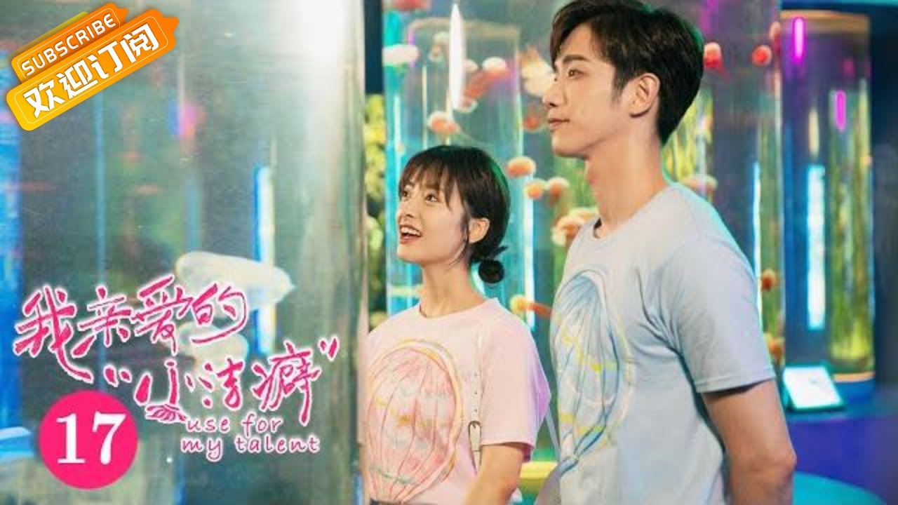 【ENG SUB】《我亲爱的“小洁癖” Use for My Talent》第17集 顾人齐公开与是双娇恋情【芒果TV青春剧场】