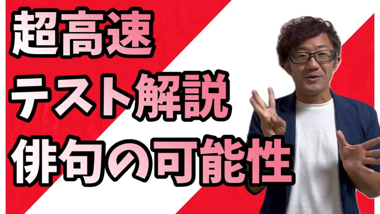 【超高速テスト対策】俳句の可能性【中3国語】