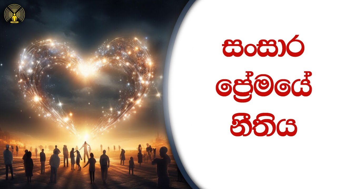සංසාර ප්‍රේමයේ නීතිය - පූජ්‍ය වලස්මුල්ලේ අභය ස්වාමීන් වහන්සේ