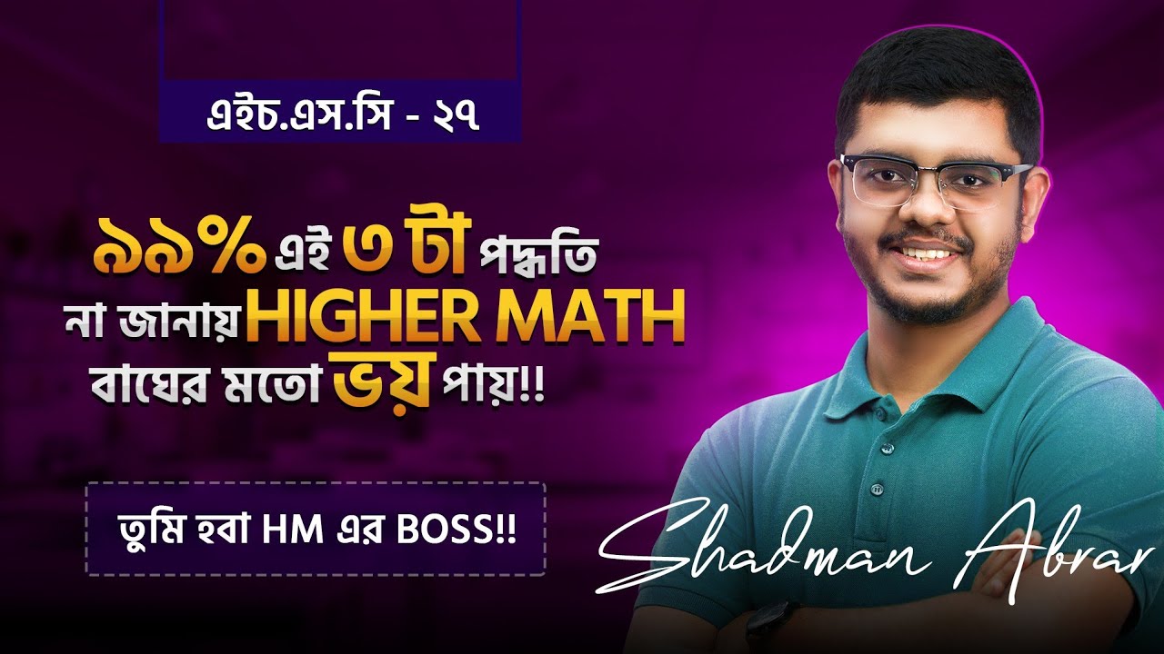 HSC 26,HSC 27 Higher Math এ এই ট্রিকস ৩ টা তোমাকে বাঁচাবে 🔥‼️
