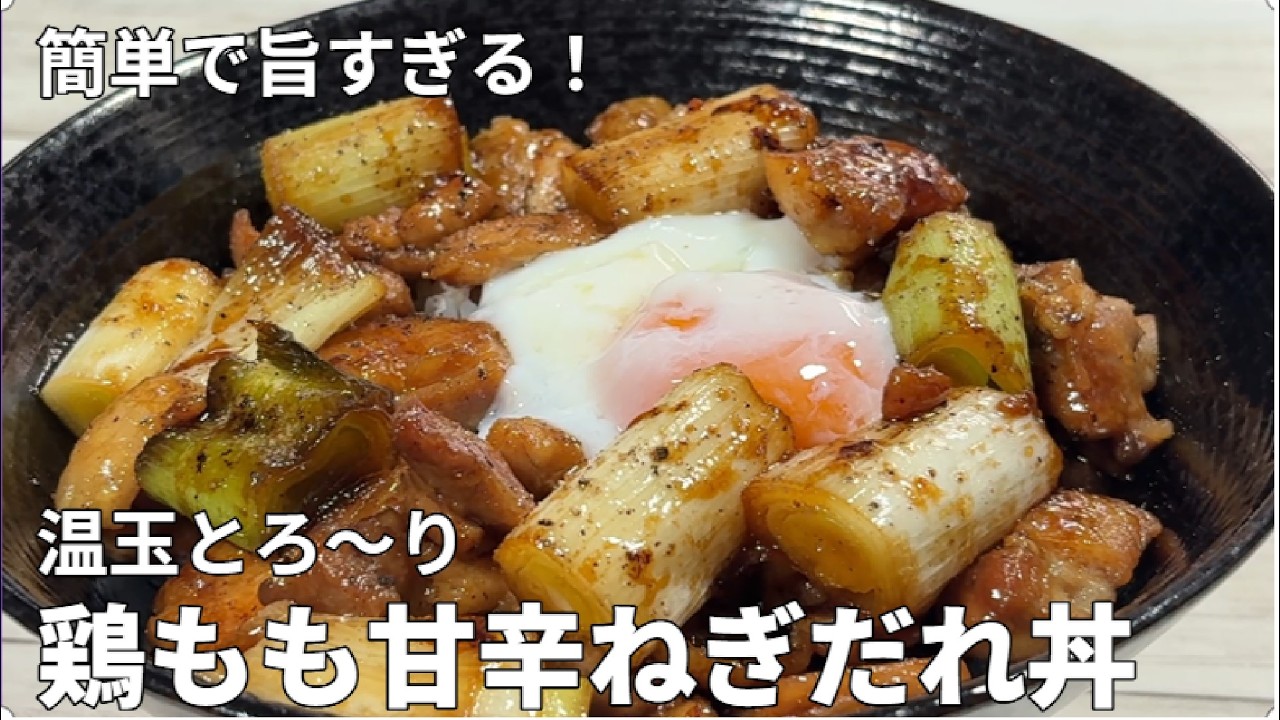 簡単で旨すぎる！温玉とろ～り【鶏もも甘辛ねぎだれ丼】
