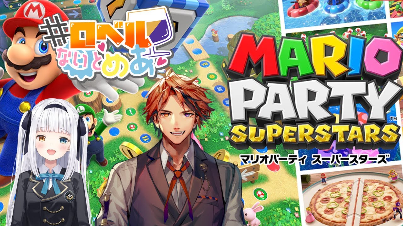 【#ロベルないとめあ】『マリオパーティ スーパースターズ』でミニゲームを遊びつくす我々【夕刻ロベル/神楽めあ】
