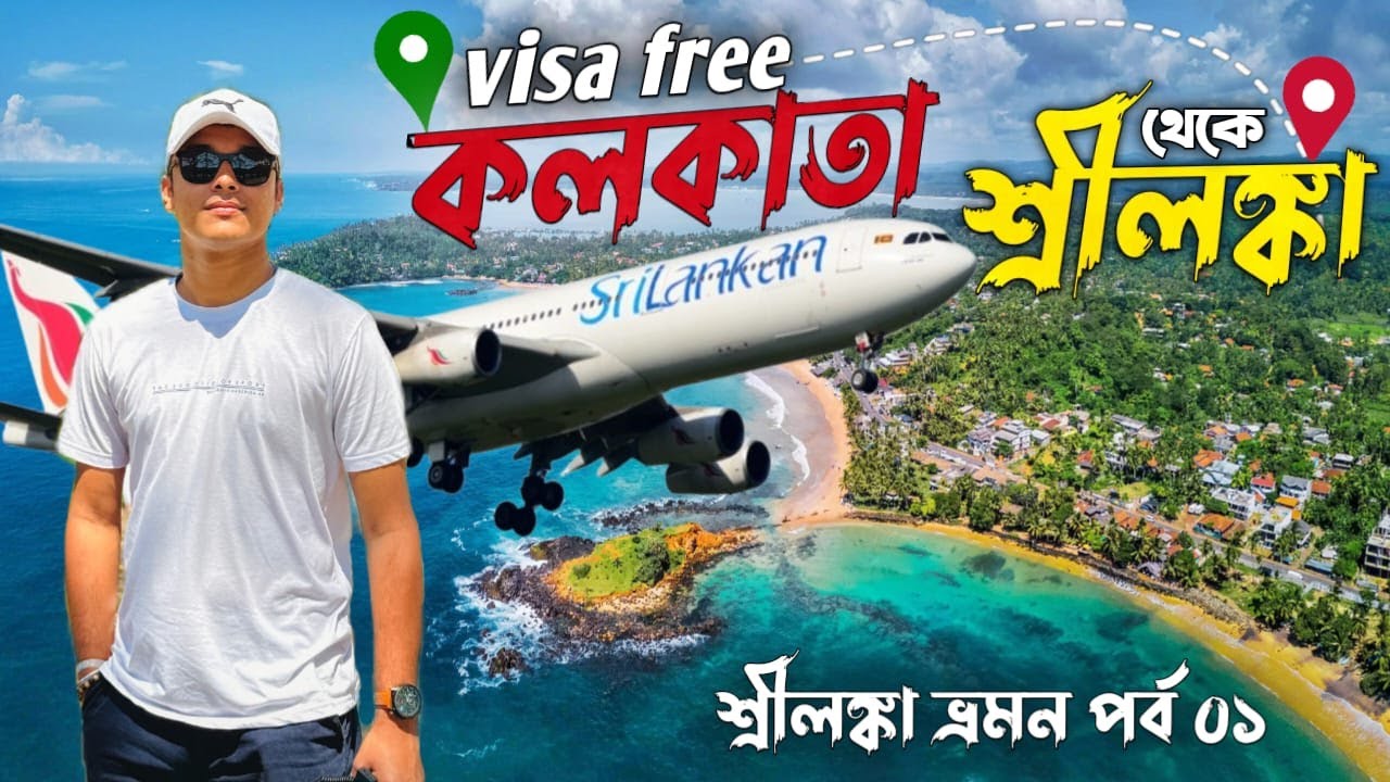 Kolkata To Colombo | Free Visa তে কলকাতা থেকে পৌঁছে গেলাম রাবনের দেশে🇱🇰 VISA & Sim | SriLanka Part 1