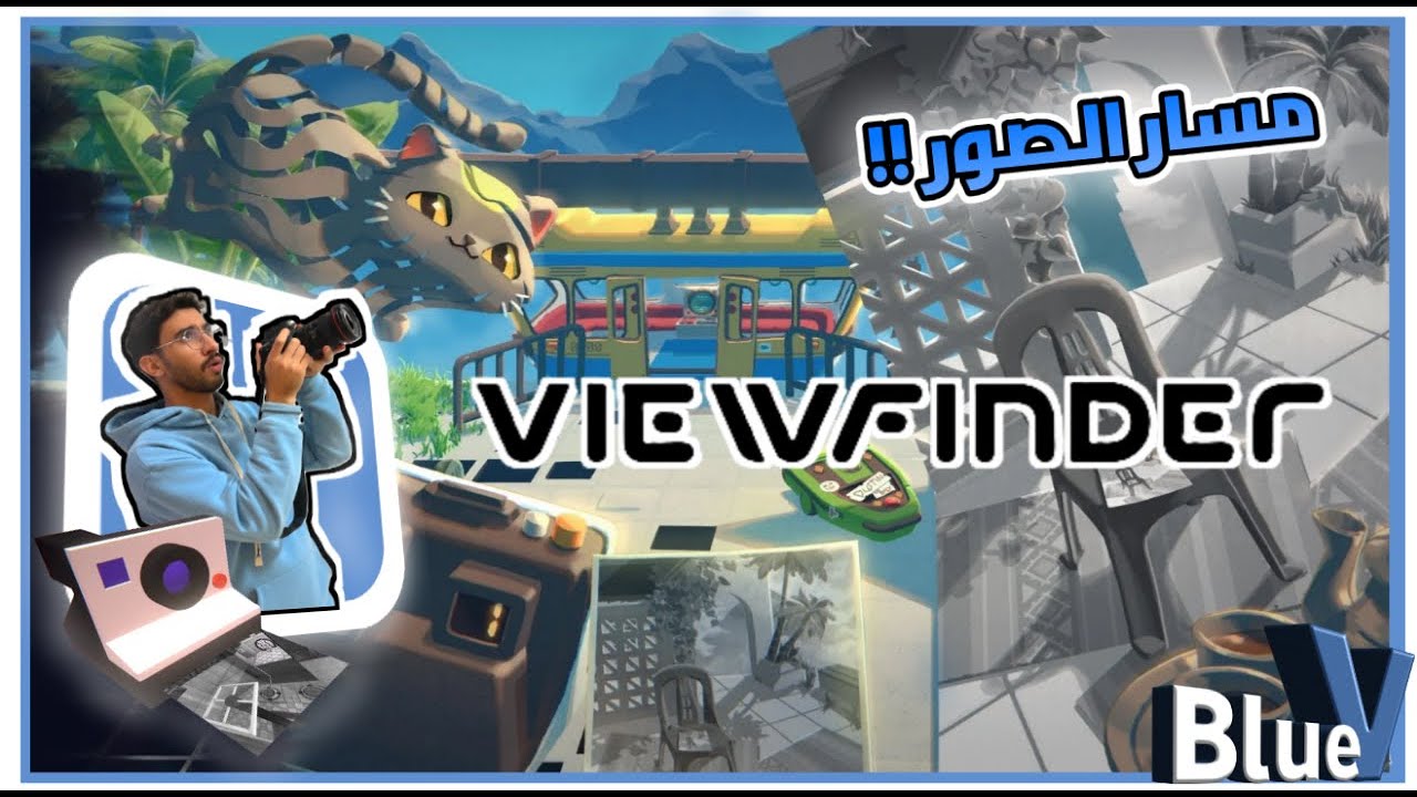 مستويات صعبة جدا 😱 لعبة  viewfinder ( الجزء الثاني )