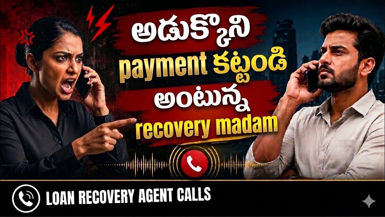 అడుక్కొని payment కట్టండి అంటున్న రికవరీ madam | loan recovery agent calls | 