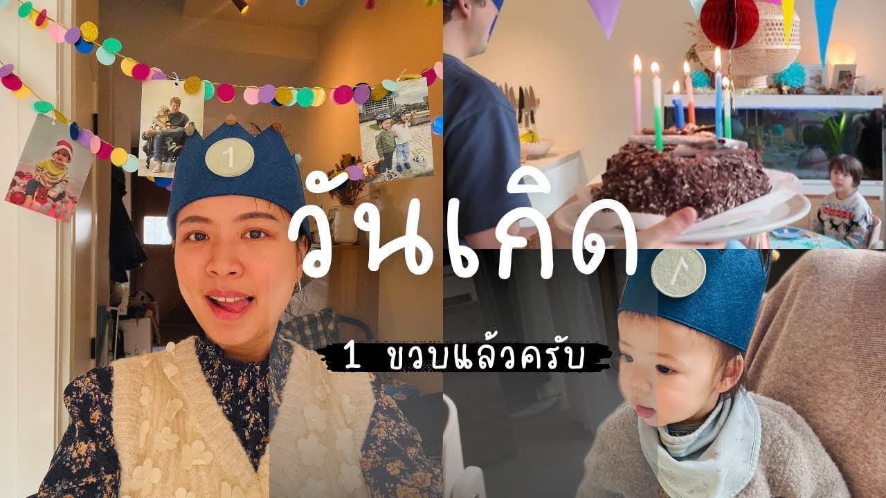 Ep.56 : Levi’s Birthday Party | จัดวันเกิดให้ลูกคนเล็ก2วันซ้อน