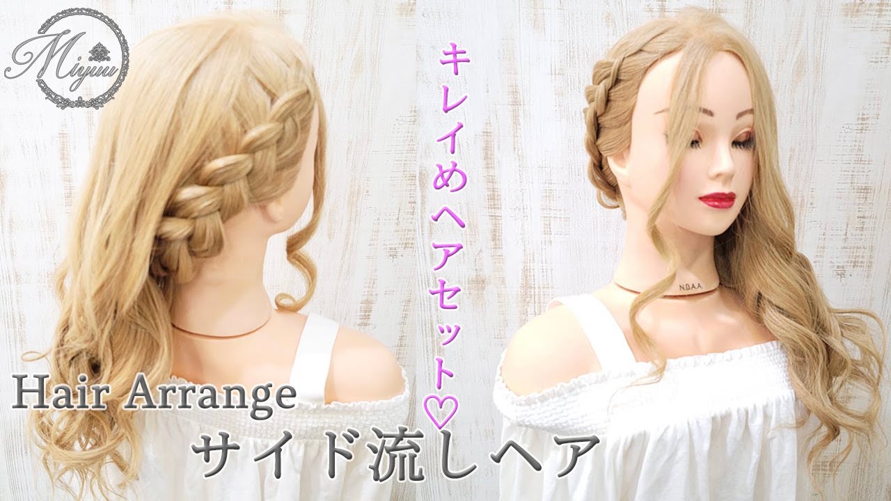 【ヘアアレンジ】初心者さんでもできる!サイド流しヘア【ヘアメイク動画】【ヘアセット】