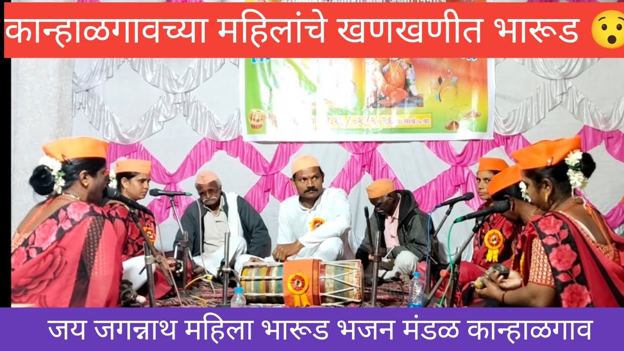 |बाजीरावाच्या नावाचं कंकन बांधल हातात:जय जगन्नाथ महिला भारूड मंडळ कान्हाळगाव|भारूड स्पर्धा मार्की 