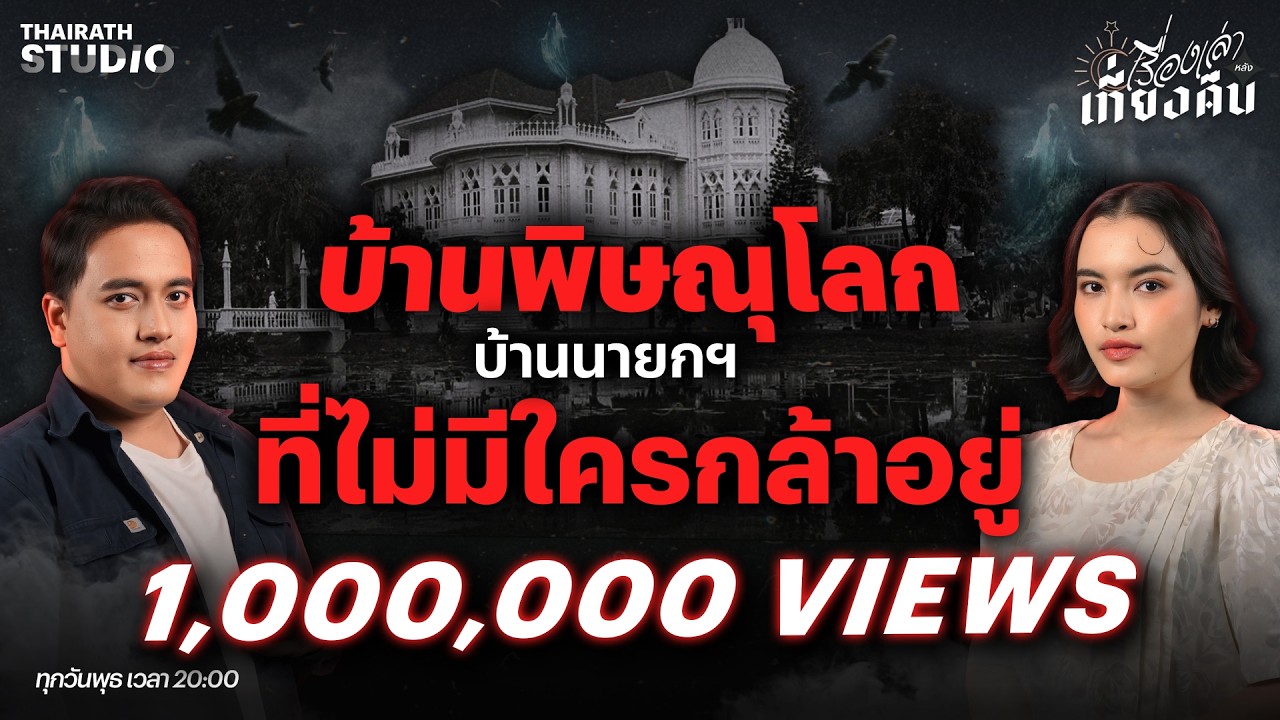 เปิดรั้วความอาถรรพ์ 